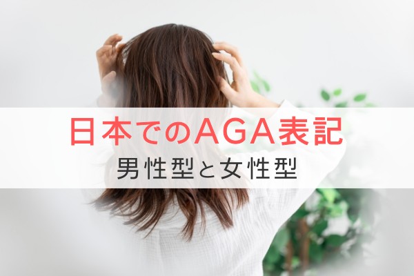日本でのAGA表記。男性型と女性型