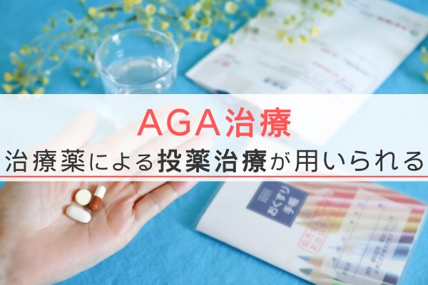 AGA治療。治療薬による投薬治療が用いられる